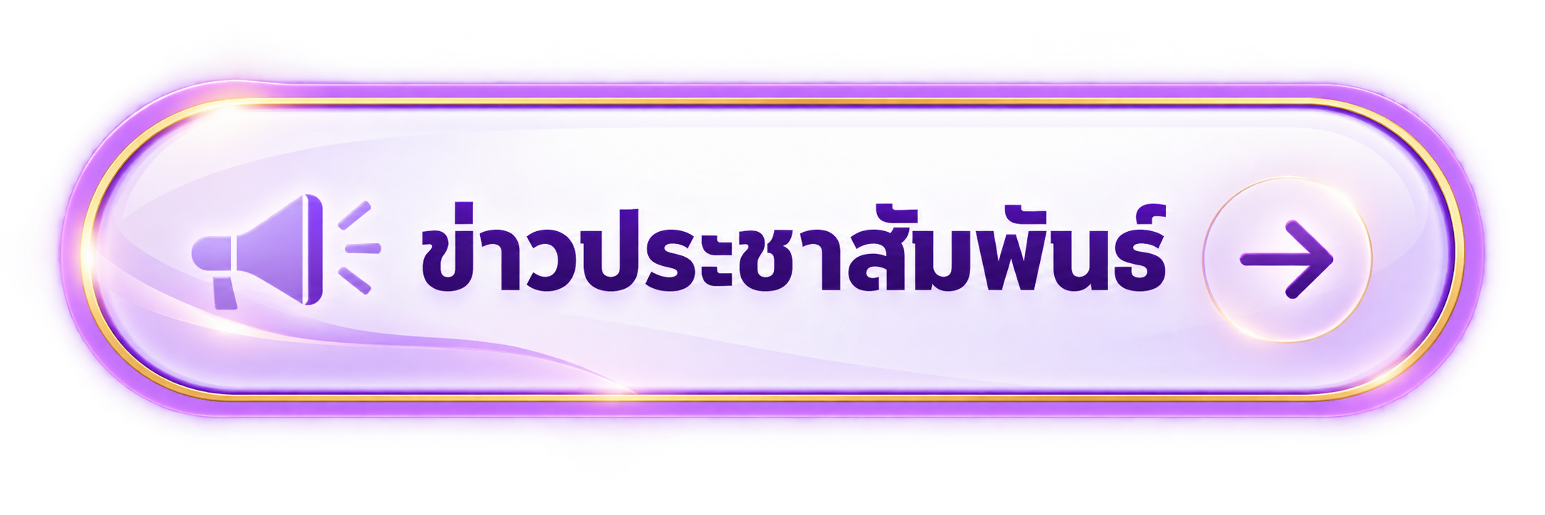 ข่าวประชาสัมพันธ์