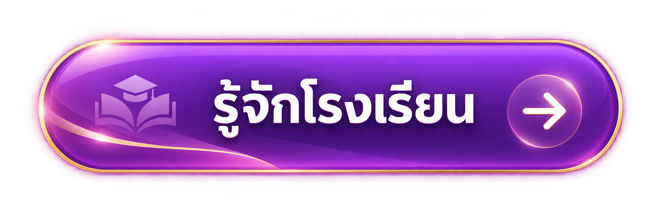 รู้จักโรงเรียน